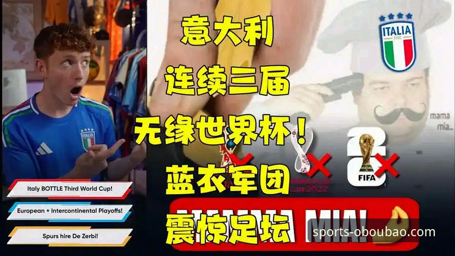 ob欧宝娱乐体育入口网址怎么样 意大利队史首次连续三届无缘世界杯,技术视角剖析蓝衣军团“附加赛魔咒”最新动态